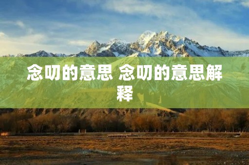 念叨的意思 念叨的意思解释