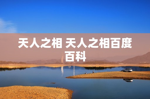 天人之相 天人之相百度百科