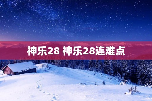 神乐28 神乐28连难点
