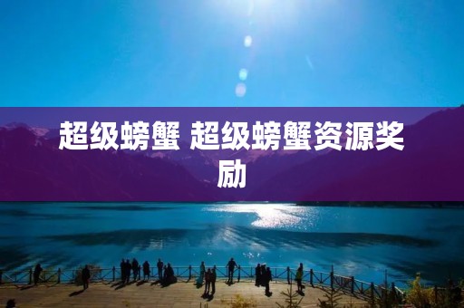 超级螃蟹 超级螃蟹资源奖励