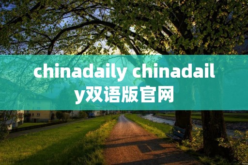 chinadaily chinadaily双语版官网