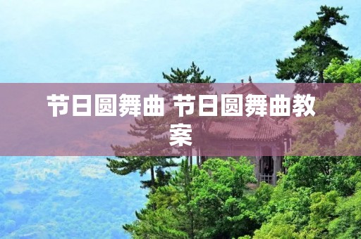 节日圆舞曲 节日圆舞曲教案