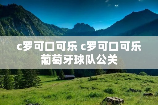 c罗可口可乐 c罗可口可乐葡萄牙球队公关