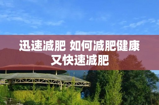 迅速减肥 如何减肥健康又快速减肥
