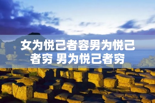 女为悦己者容男为悦己者穷 男为悦己者穷