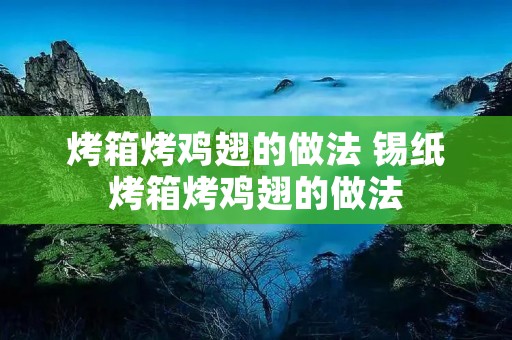 烤箱烤鸡翅的做法 锡纸烤箱烤鸡翅的做法