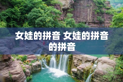 女娃的拼音 女娃的拼音的拼音
