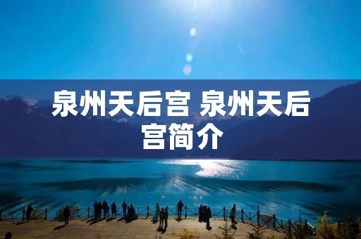 泉州天后宫 泉州天后宫简介
