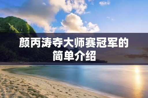 颜丙涛夺**赛冠军的简单介绍 颜丙涛夺**赛冠军的简单介绍