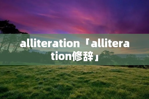 alliteration「alliteration修辞」