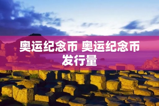 奥运纪念币 奥运纪念币发行量