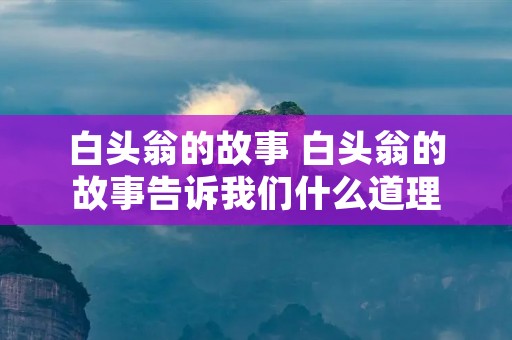 白头翁的故事 白头翁的故事告诉我们什么道理