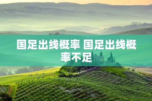 国足出线概率 国足出线概率不足 国足出线概率 国足出线概率不足