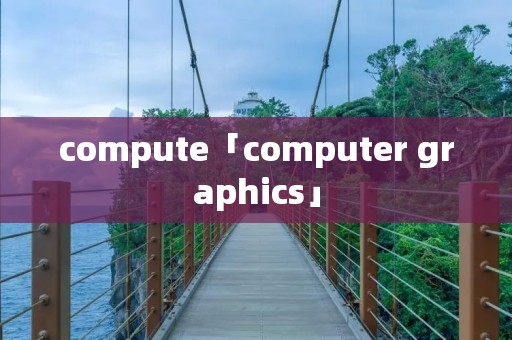 compute「computer graphics」 compute「computer graphics」