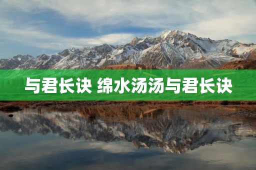 与君长诀 绵水汤汤与君长诀