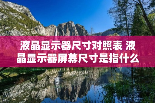 液晶显示器尺寸对照表 液晶显示器屏幕尺寸是指什么的长度?