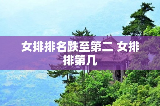 女排排名跌至第二 女排排第几 女排排名跌至第二 女排排第几