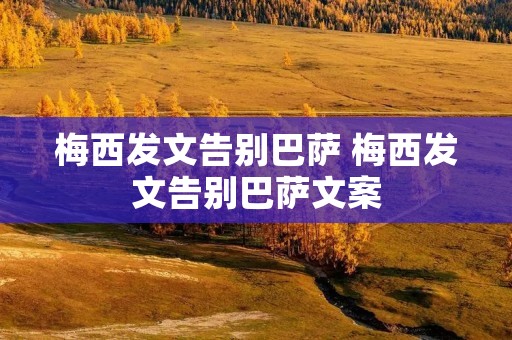 梅西发文告别巴萨 梅西发文告别巴萨文案 梅西发文告别巴萨 梅西发文告别巴萨文案