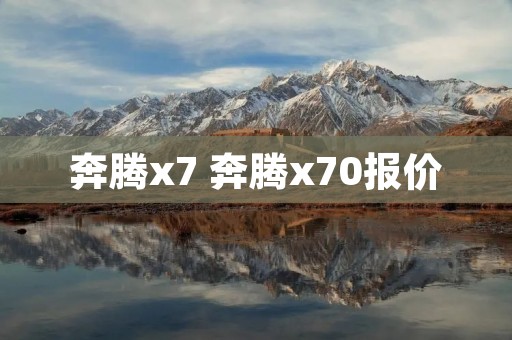 奔腾x7 奔腾x70报价