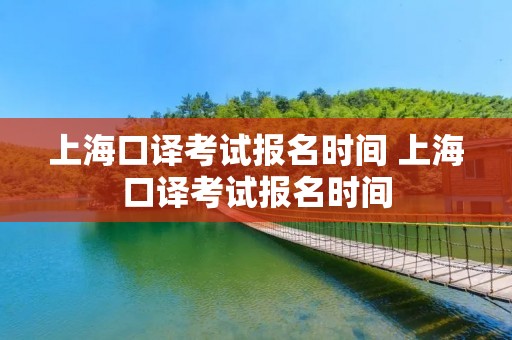 上海口译考试报名时间 上海口译考试报名时间