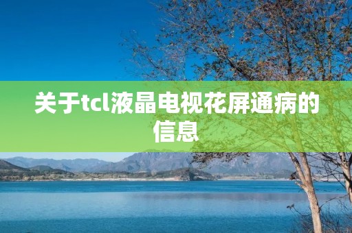 关于tcl液晶电视花屏通病的信息