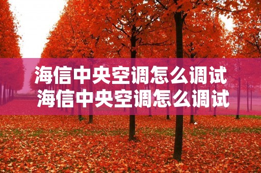 海信中央空调怎么调试 海信中央空调怎么调试模式