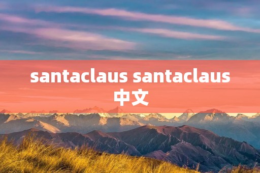 santaclaus santaclaus中文
