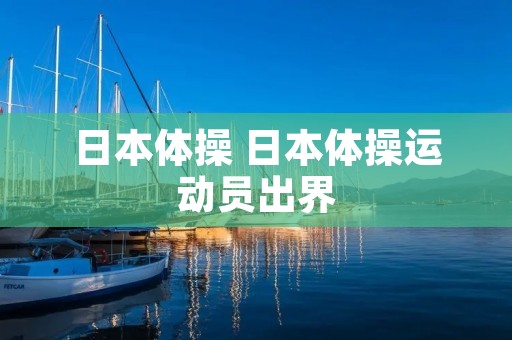 日本体操 日本体操运动员出界