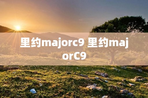 里约majorc9 里约majorC9