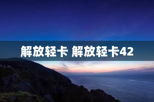 解放轻卡 解放轻卡42 解放轻卡 解放轻卡42