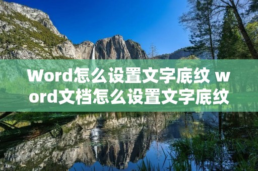Word怎么设置文字底纹 word文档怎么设置文字底纹 Word怎么设置文字底纹 word文档怎么设置文字底纹