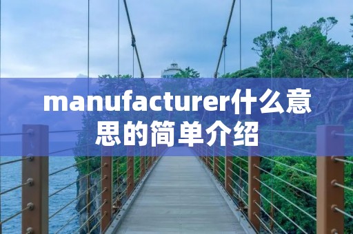 manufacturer什么意思的简单介绍