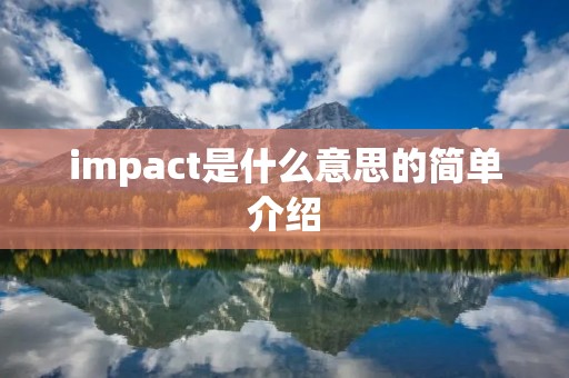 impact是什么意思的简单介绍 impact是什么意思的简单介绍