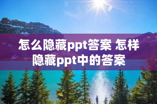 怎么隐藏ppt答案 怎样隐藏ppt中的答案
