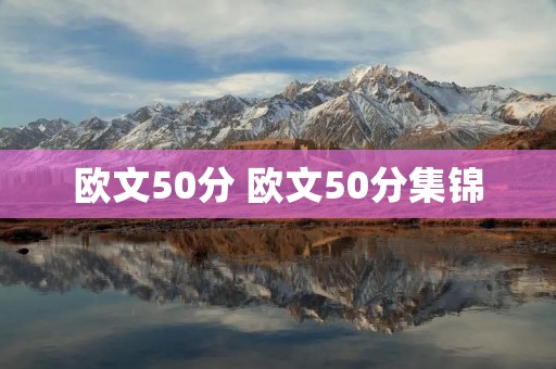 欧文50分 欧文50分集锦 欧文50分 欧文50分集锦