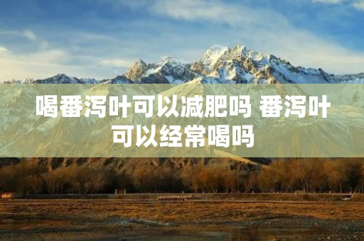 喝番泻叶可以减肥吗 番泻叶可以经常喝吗