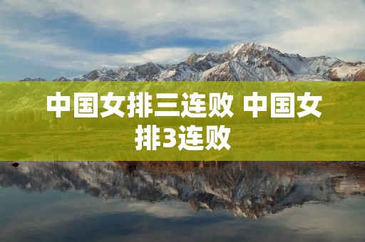 中国女排三连败 中国女排3连败 中国女排三连败 中国女排3连败