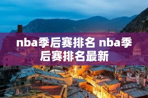 nba季后赛排名 nba季后赛排名最新