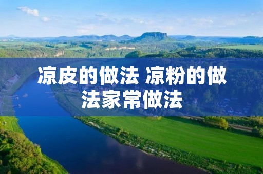 凉皮的做法 凉粉的做法家常做法