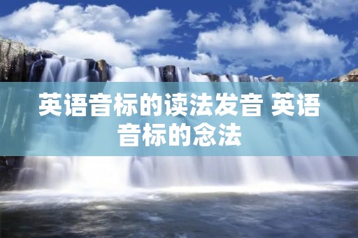 英语音标的读法发音 英语音标的念法