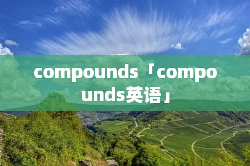 compounds「compounds英语」