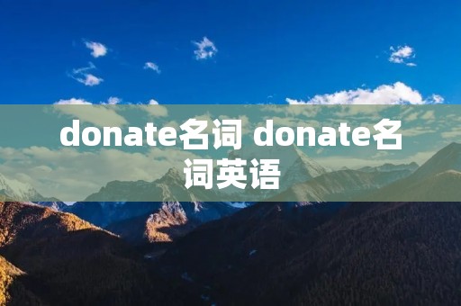 donate名词 donate名词英语 donate名词 donate名词英语