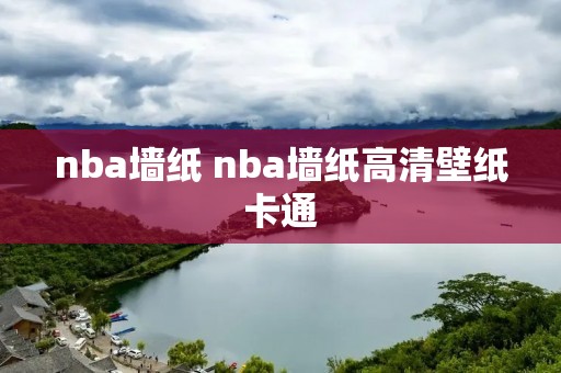 nba墙纸 nba墙纸高清壁纸卡通