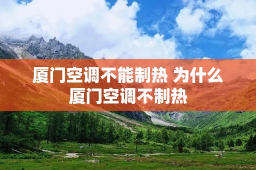 厦门空调不能制热 为什么厦门空调不制热