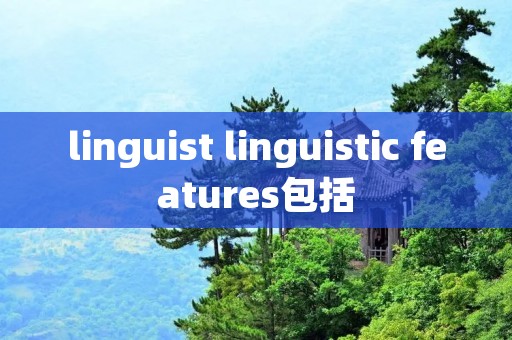 linguist linguistic features包括