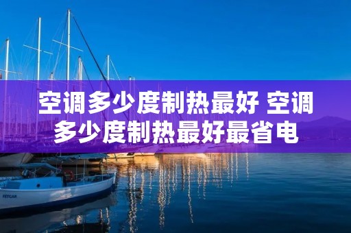 空调多少度制热最好 空调多少度制热最好最省电