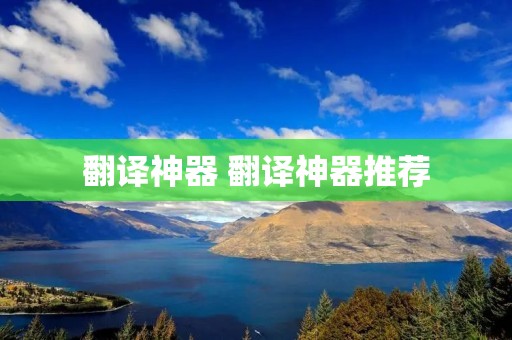 翻译神器 翻译神器推荐
