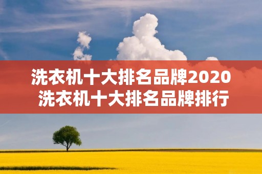 洗衣机十大排名品牌2020 洗衣机十大排名品牌排行榜