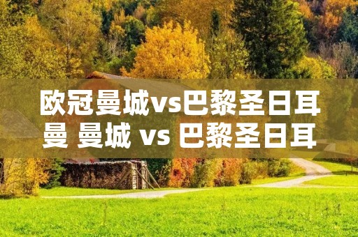 欧冠曼城vs巴黎圣日耳曼 曼城 vs 巴黎圣日耳曼