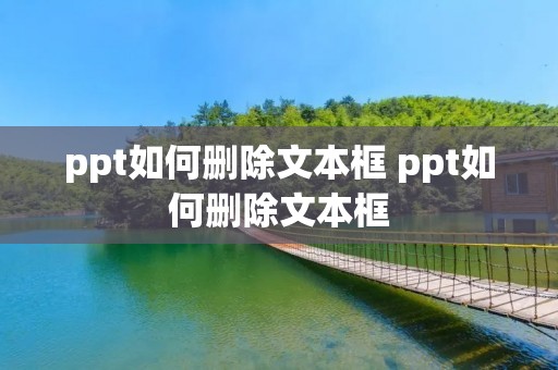 ppt如何删除文本框 ppt如何删除文本框